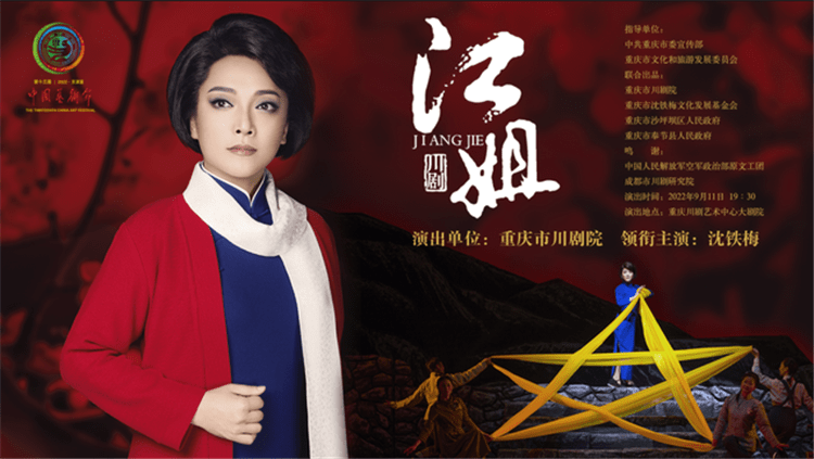 时隔22年重庆再获奖!川剧《江姐》斩获"文华大奖"