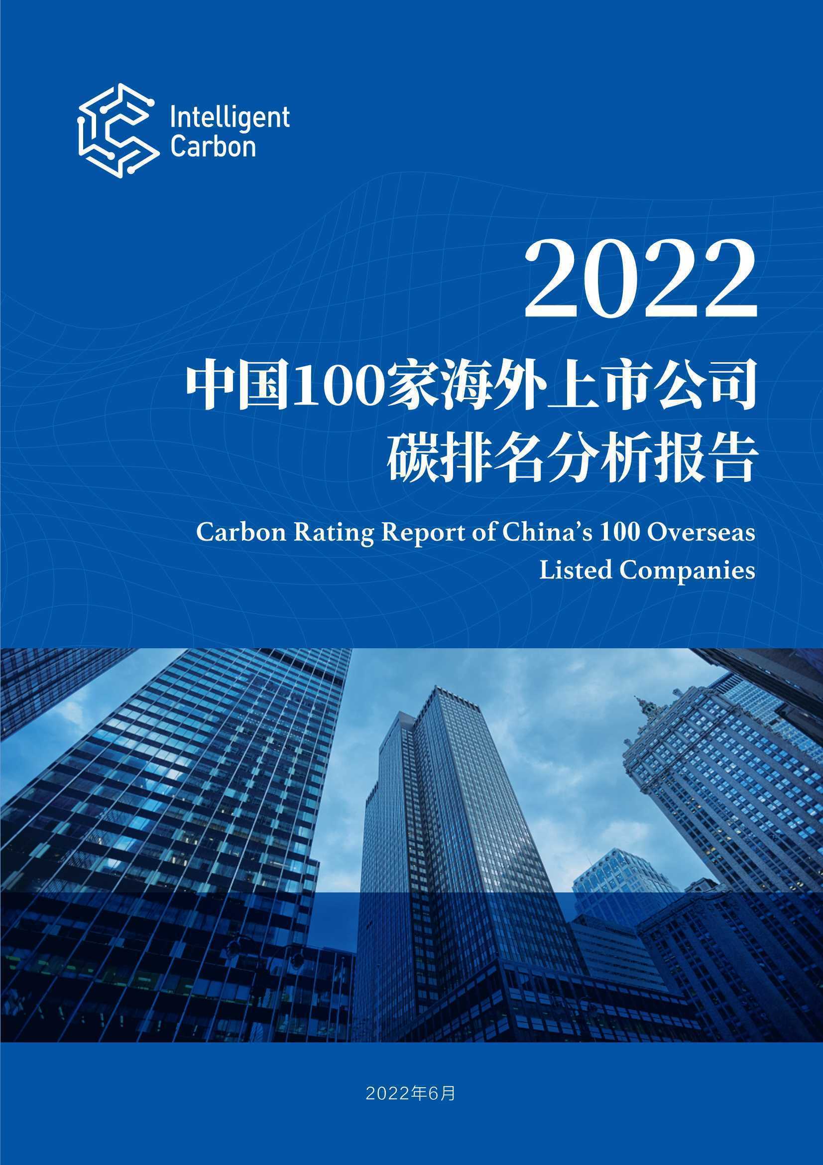 2022中国100家海外上市公司碳排名分析报告（78页）