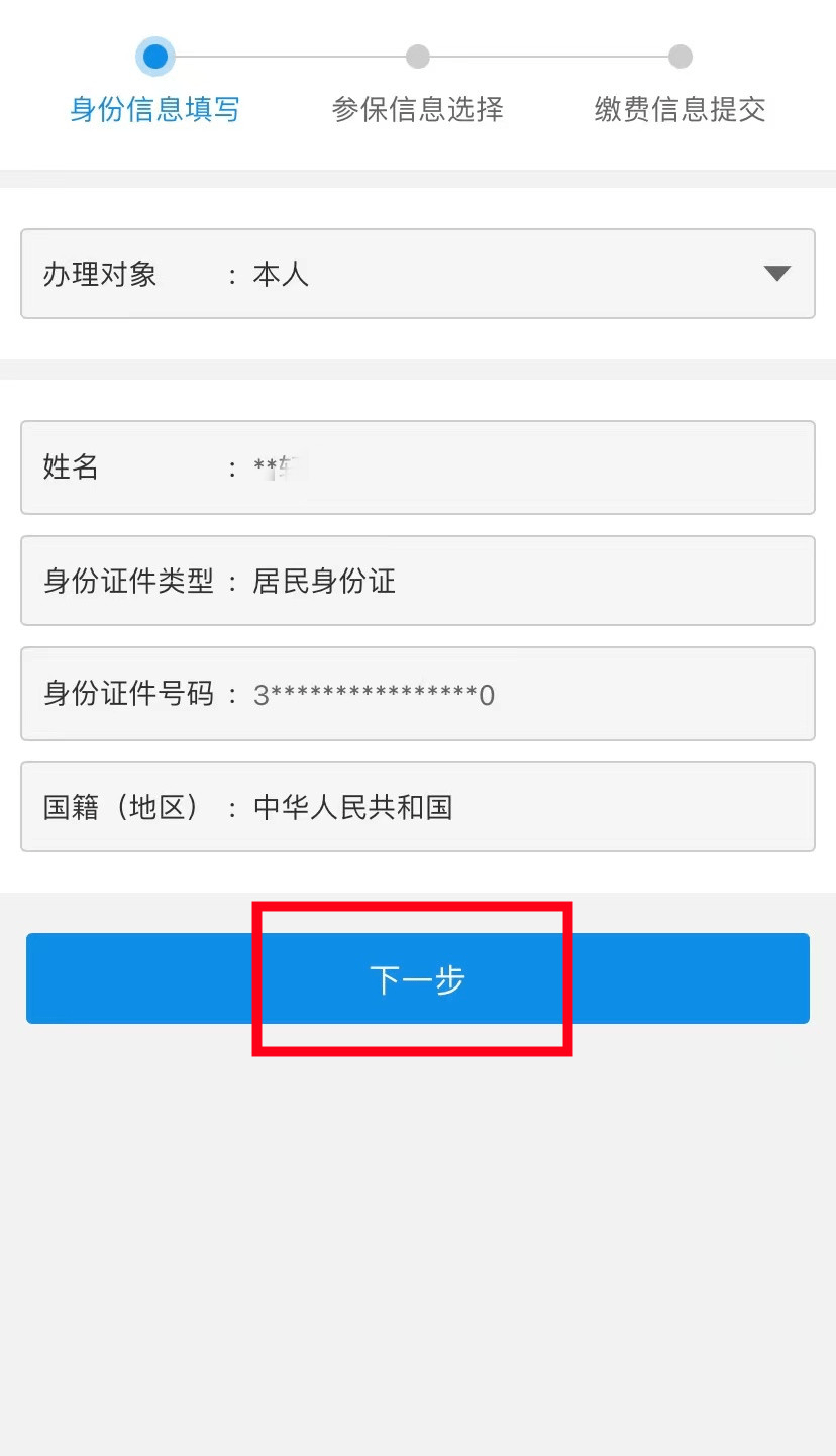 输入当前参保人身份证号码和完整姓名,确认费款信息(征收品目,税务