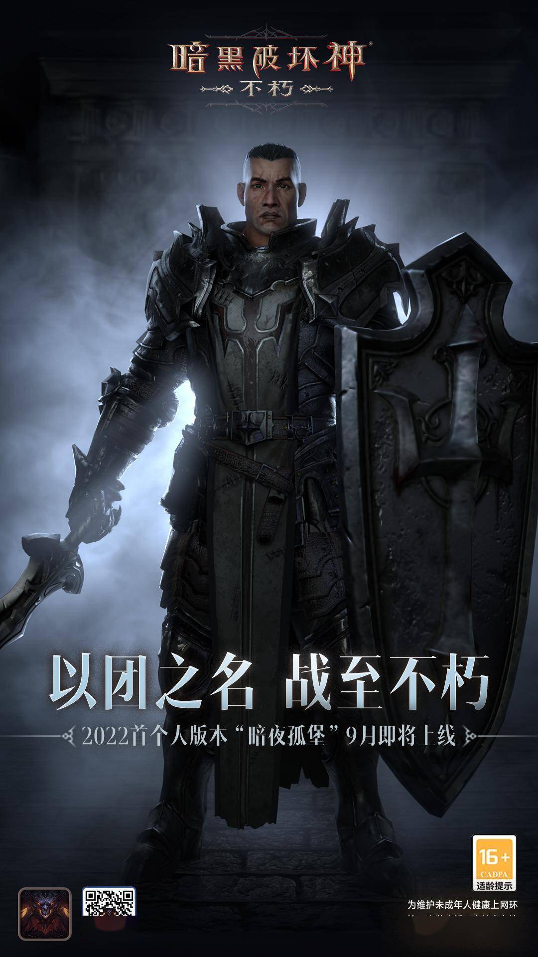 《暗黑破坏神:不朽》首个大版本即将上线!