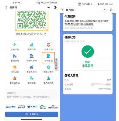 群众运用新疆政务服务场所码扫码登记或微信扫一扫功能,扫描场所码