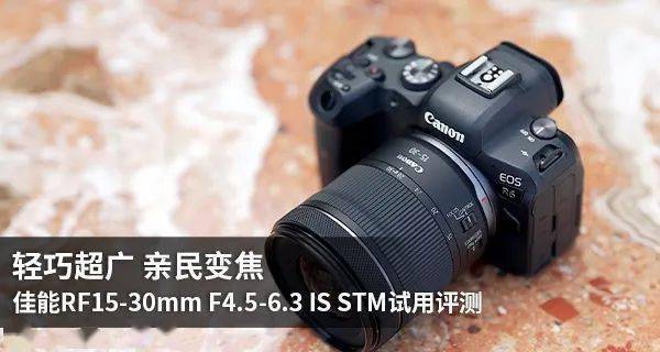 佳能RF15-30mm F4.5-6.3 IS STM试用评测：轻巧随行 视角灵活拍得广阔