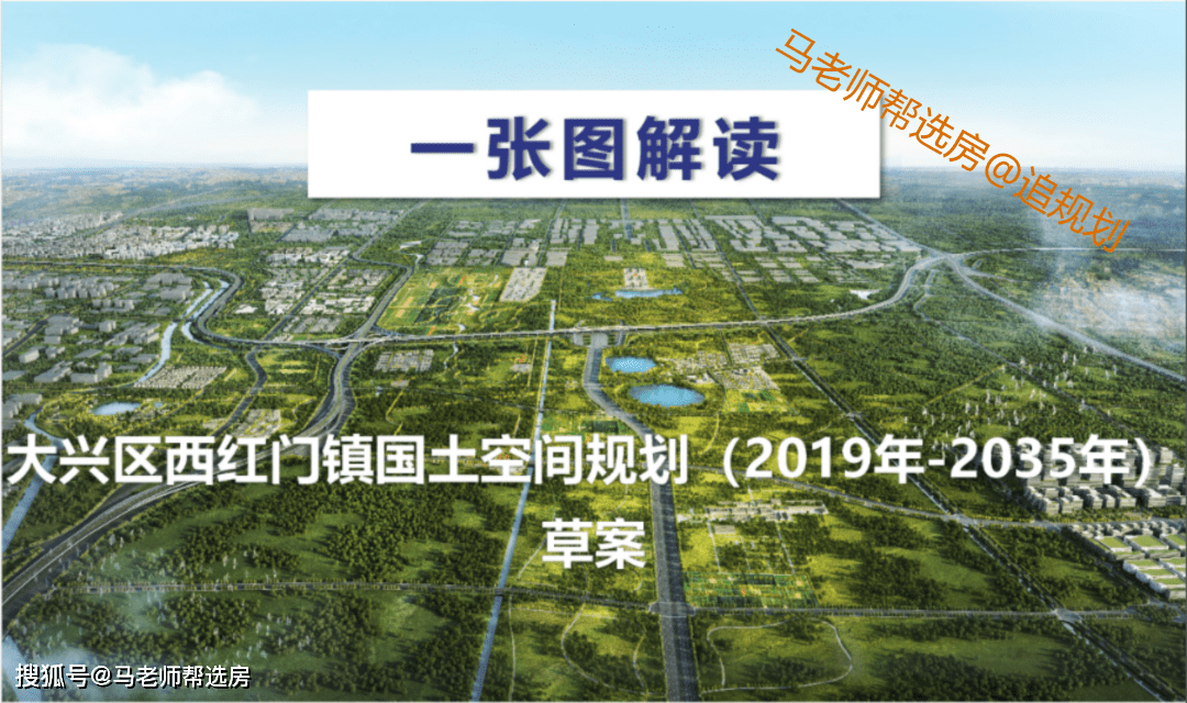 追规划 || 大兴区西红门镇国土空间规划(草案)_生态_北京_主城区