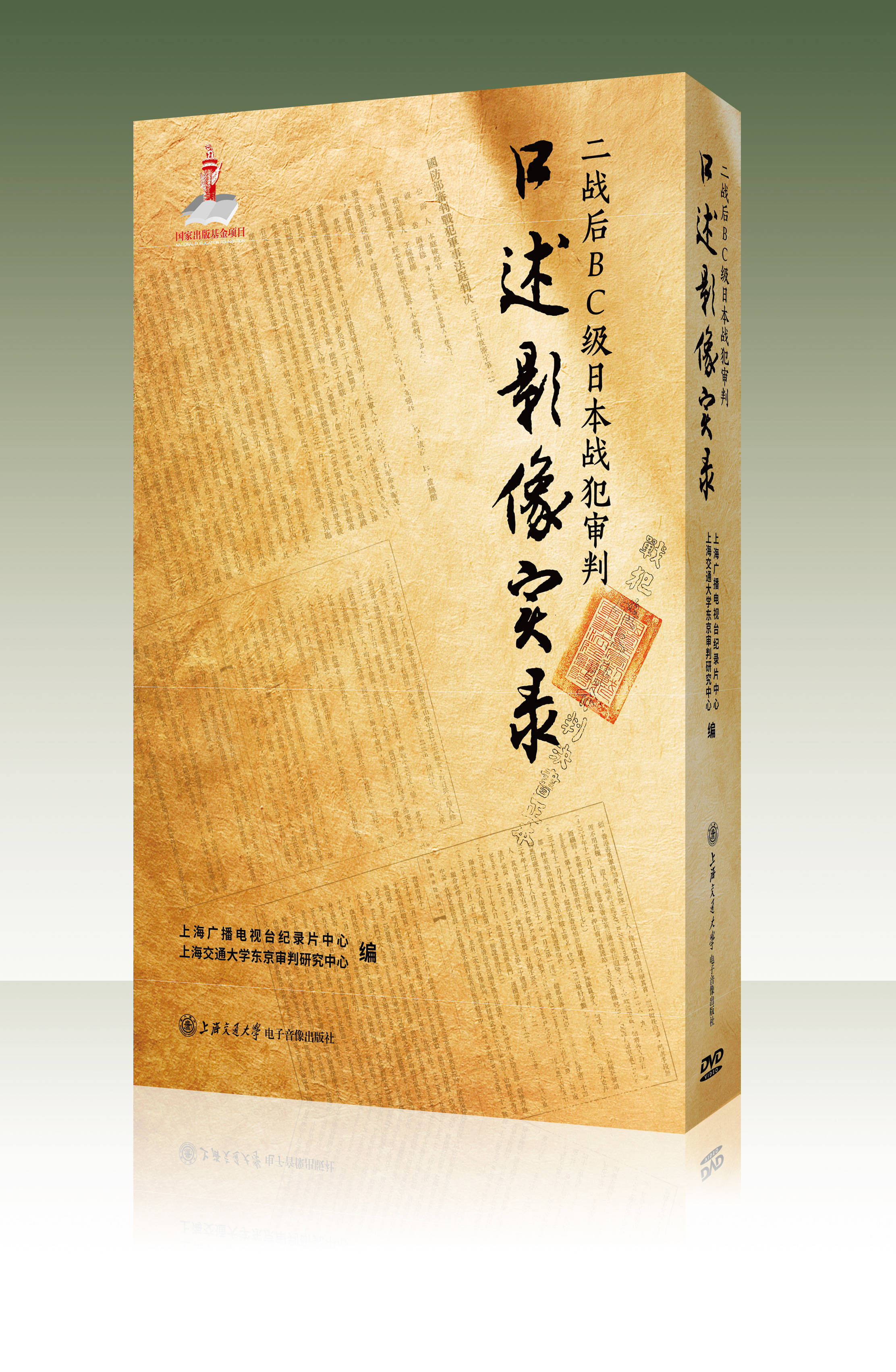 12集纪录片首发，全景聚焦二战后对日本BC级战犯的审判_影像_历史事实_实录