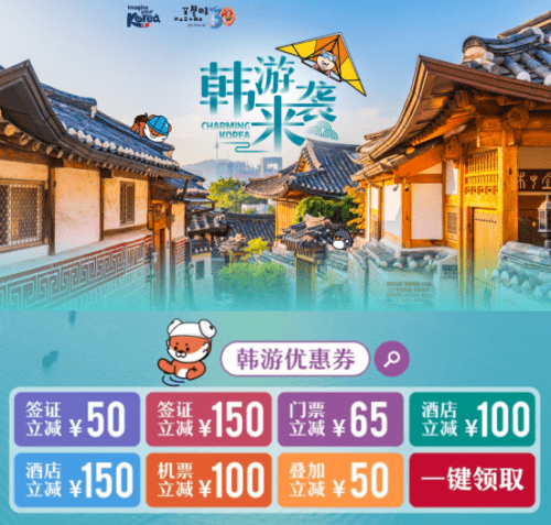 “韩游来袭”主题活动，韩国旅游发展局上海办事处代表在线发布福利