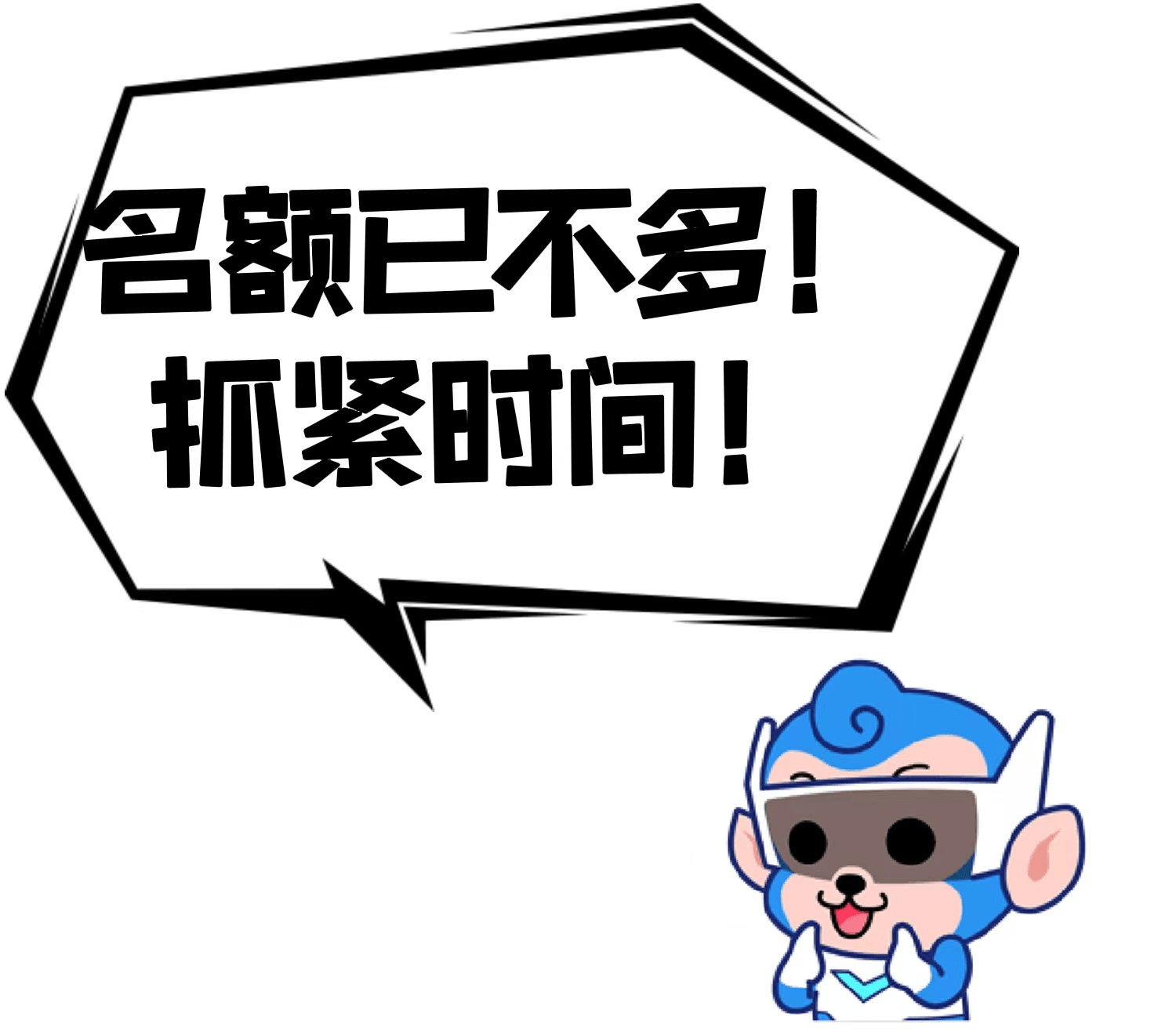 名额有限的文字图片图片