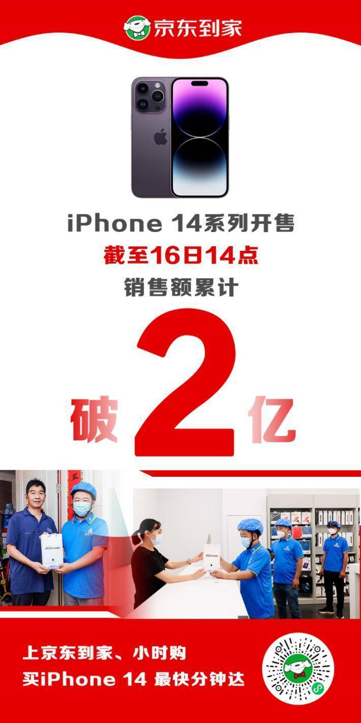 京东到家、小时购：iPhone14开售10分钟就收到新机
