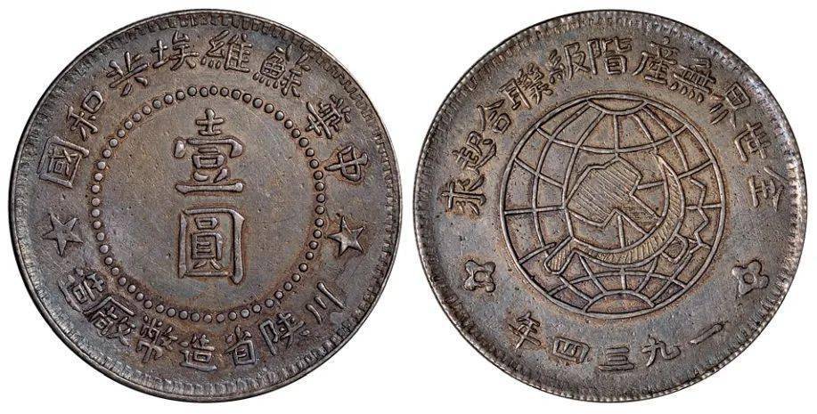 简介:1934年中华苏维埃共和国川陕省造币厂造壹圆银币一枚,大五角星版