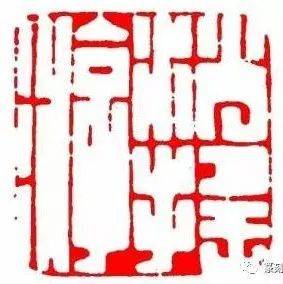 这些印文设计技巧,用得着!_篆刻_章法_文字