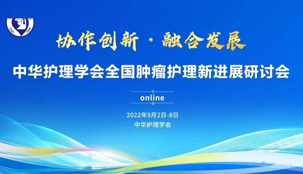 会议报道 | 中华护理学会召开2022年全国肿瘤护理学术会议_发展_管理_实践