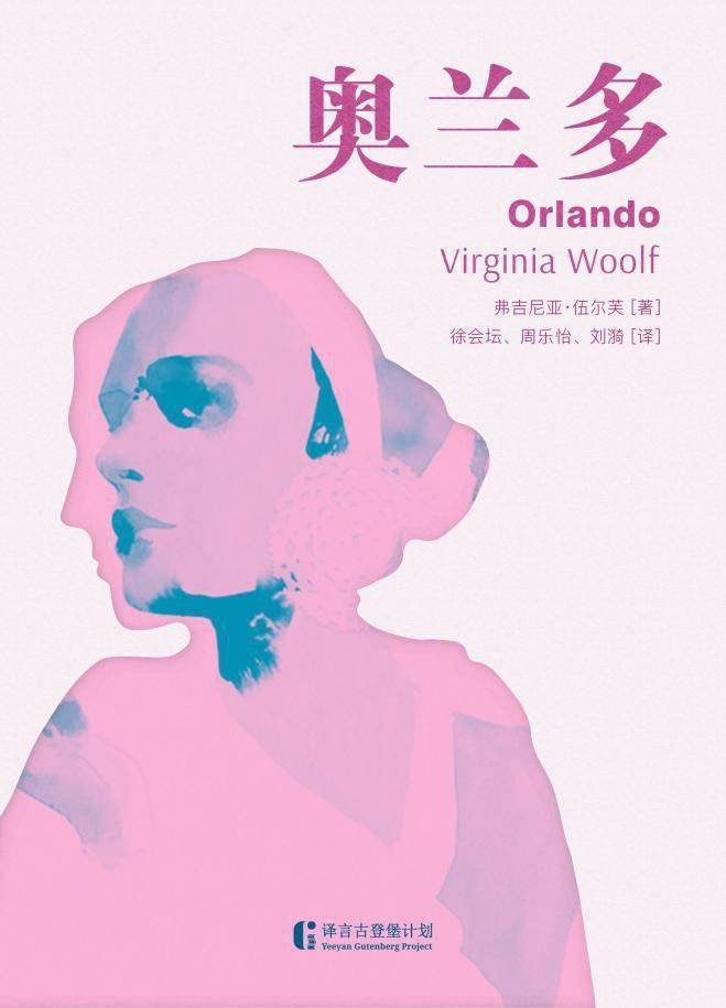伍尔夫:伟大的灵魂都是雌雄同体的_奥兰多_生命_薇塔