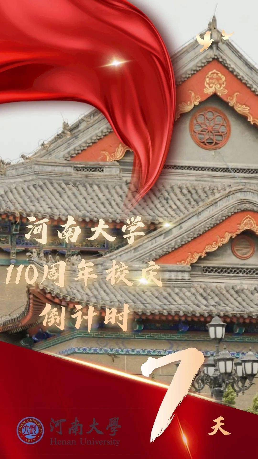 110周年校庆海报图片