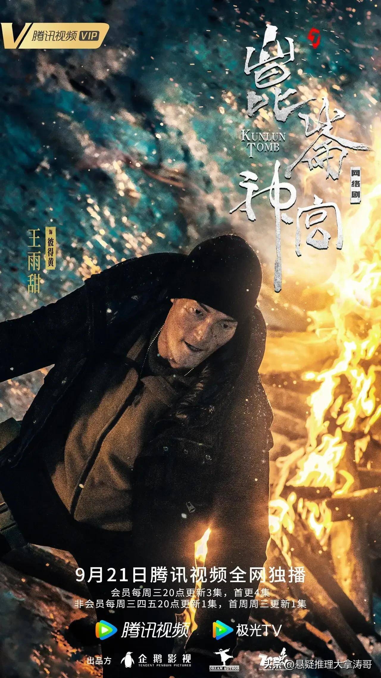 昆仑神宫:定档潘粤明铁三角还在,导演换人,剧集删减,编剧9变2_张颖