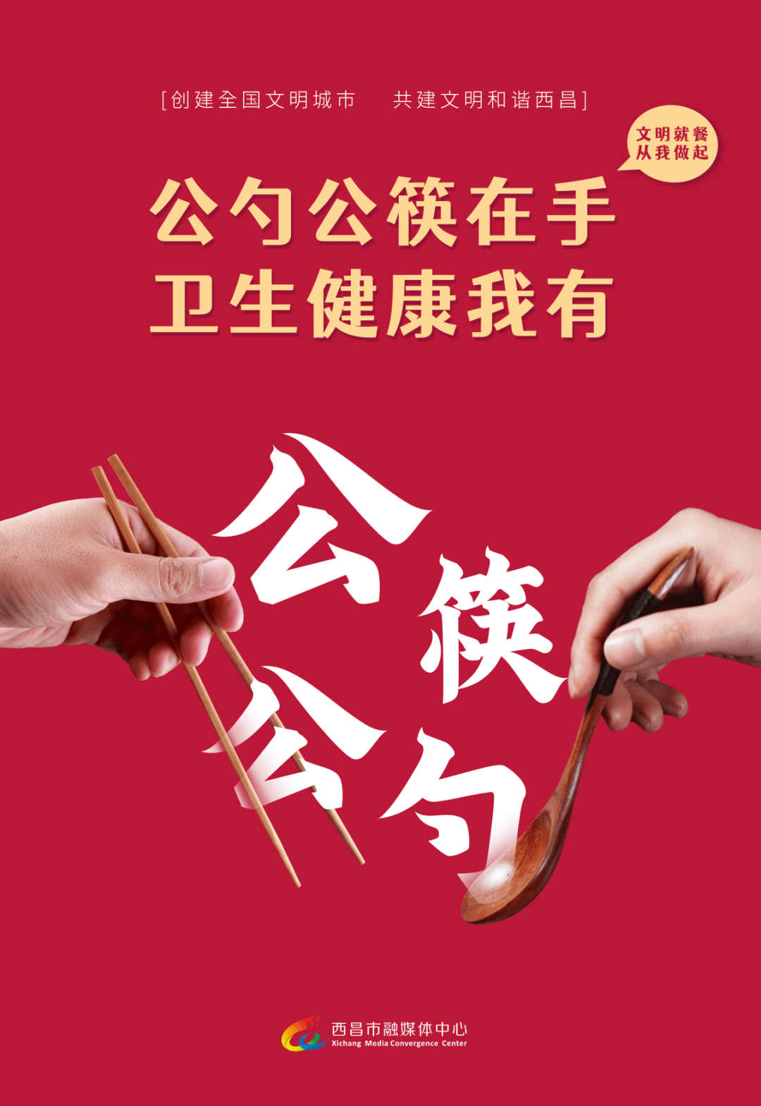【创建全国文明城市】公勺公筷 文明用餐_向旭东_乔华宇_冯昊