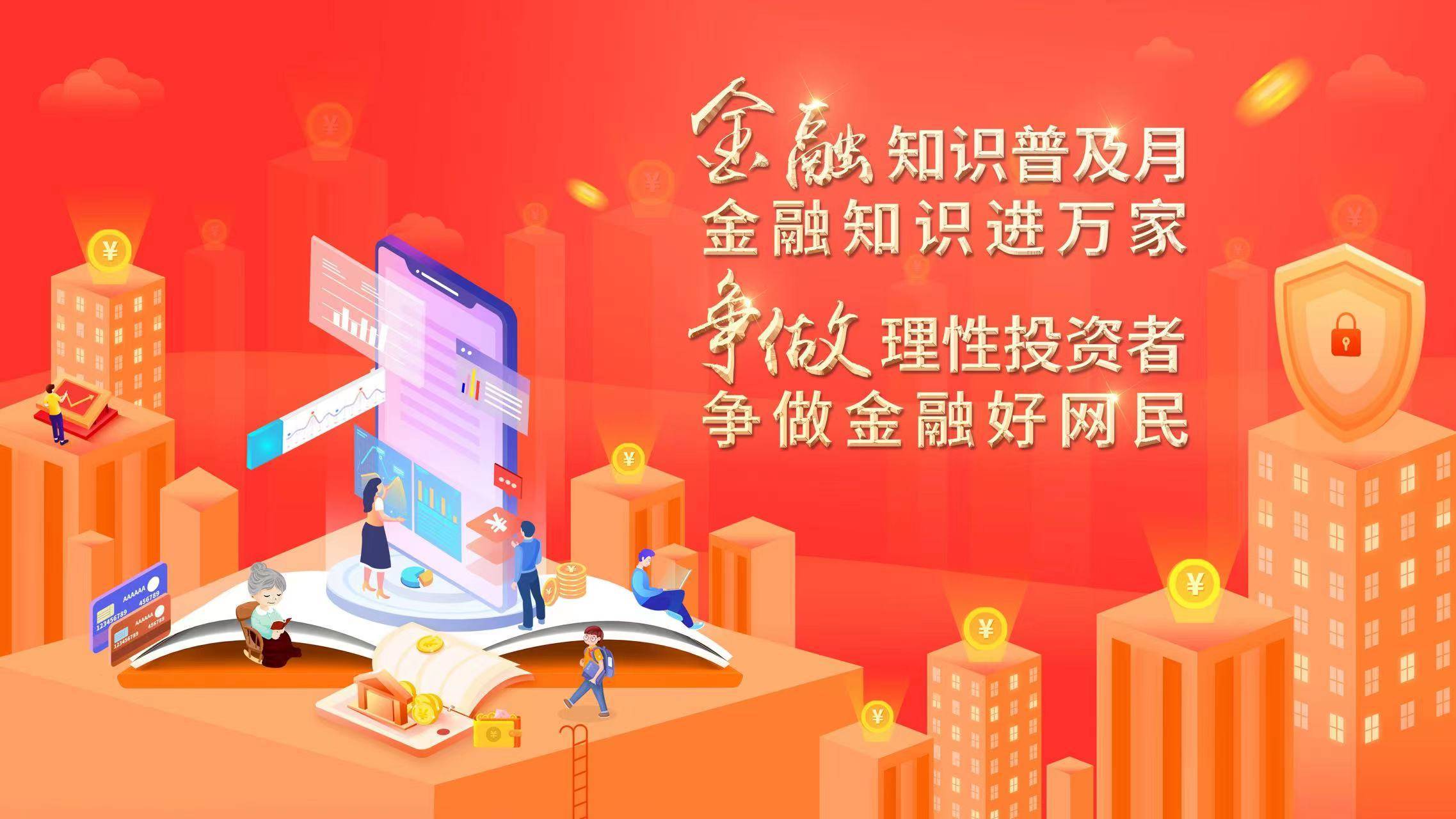 知识赋能 幸福同行—中荷人寿开展 "金融知识普及月"宣传活动_消费