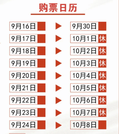 至7日按照铁路客票预售期15天的规定9月17日起旅客可以通过12306网站