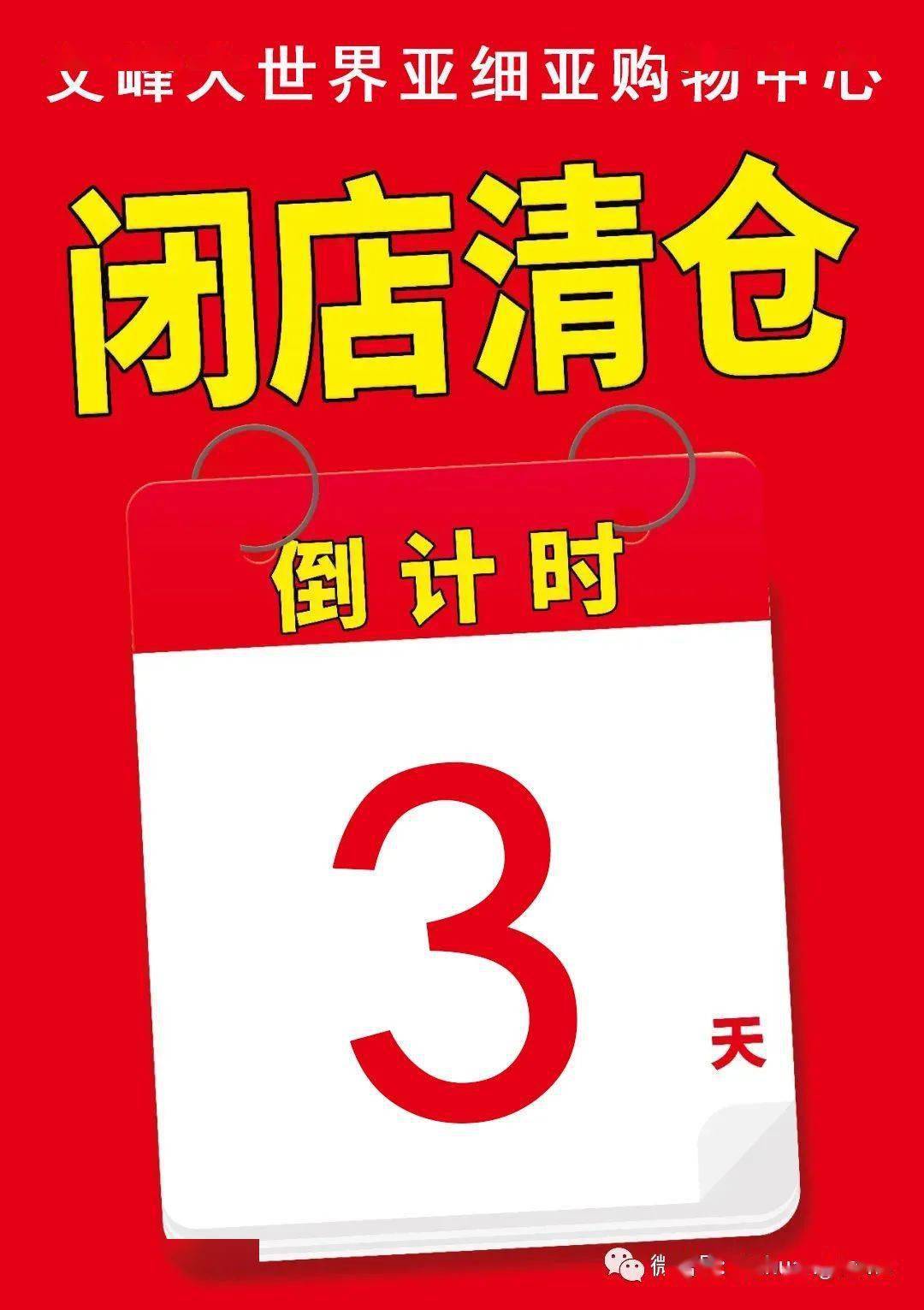 文峰大世界亚细亚购物中心,最后3天!重拾一个时代