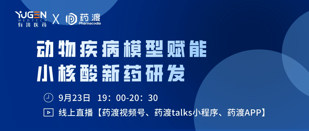 【直播预告 9月23日19:00】动物疾病模型赋能小核酸新药研发专题