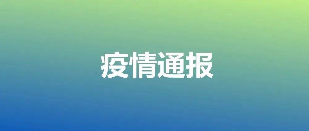 2022年9月18日0时至24时青岛市新型冠状病毒肺炎疫情情况 感染者 病例 即墨