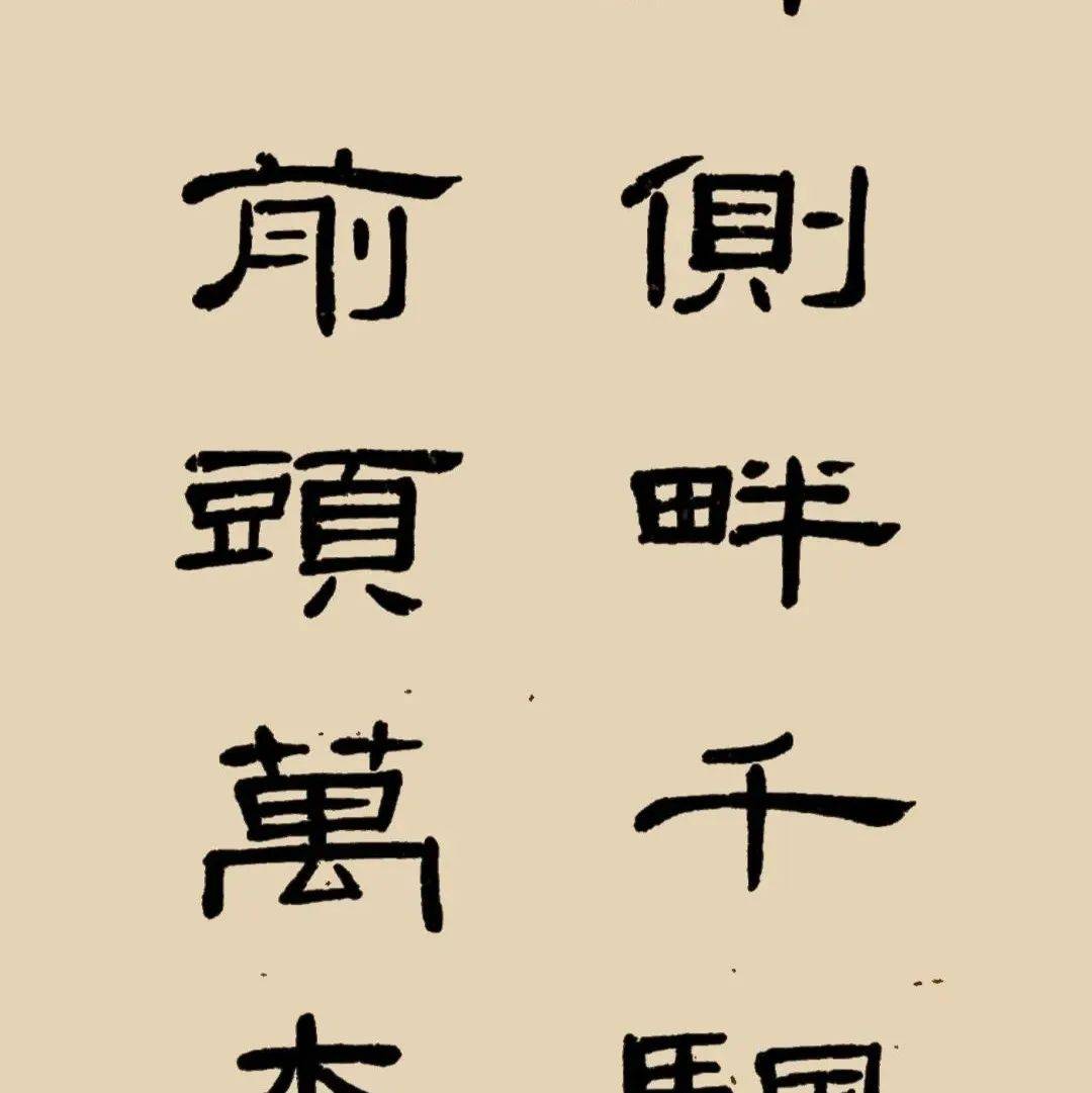 隶书集字作品_隶书_作品