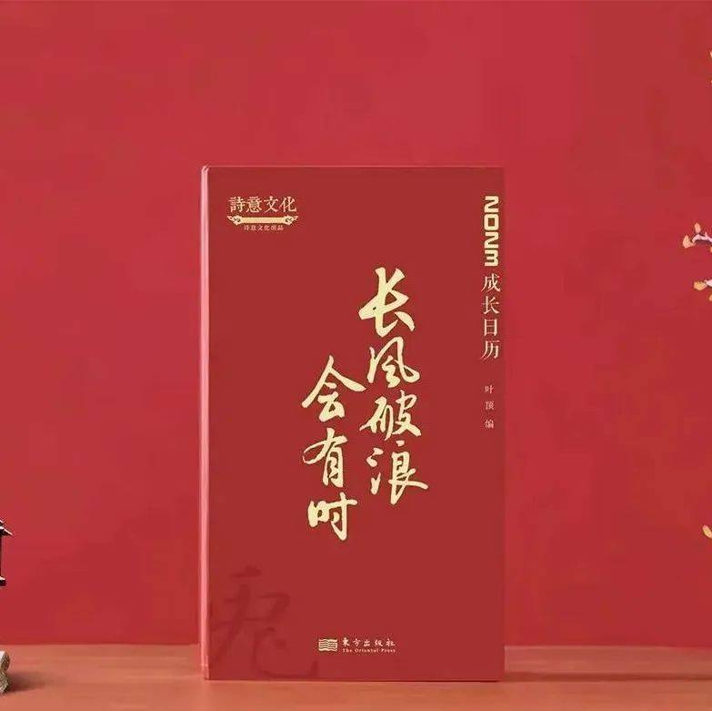 爆红诗词日历来了,愿你在2023年的成长路上,乘长风破万里浪_李白辅_因为_箴言