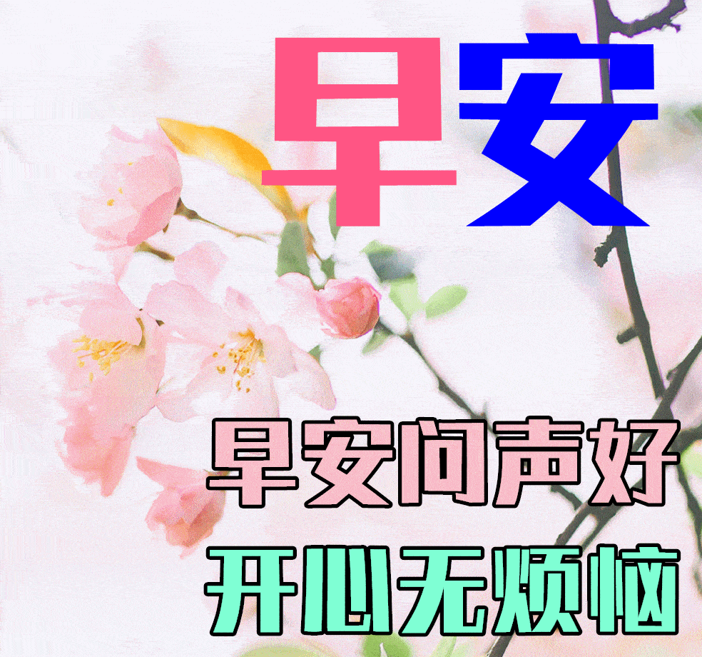 早上好动图片新版2022图片