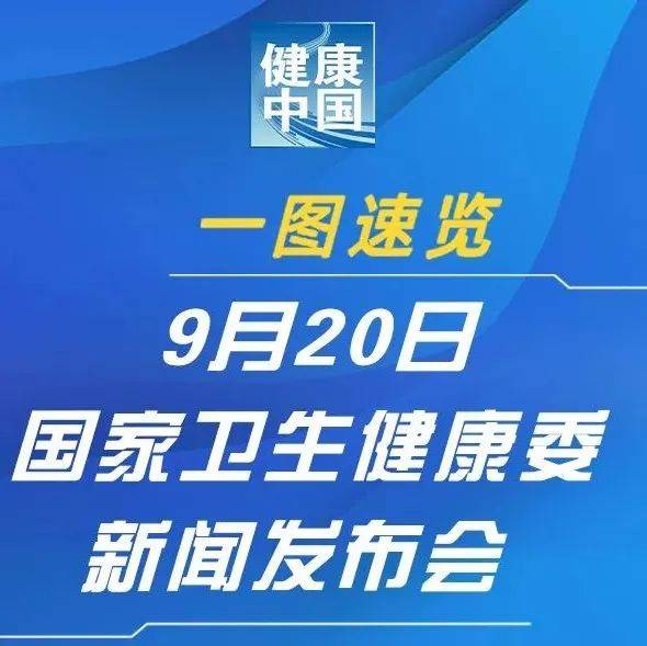 一图速览 9月20日国家卫生健康委新闻发布会 Wt Net 邮箱