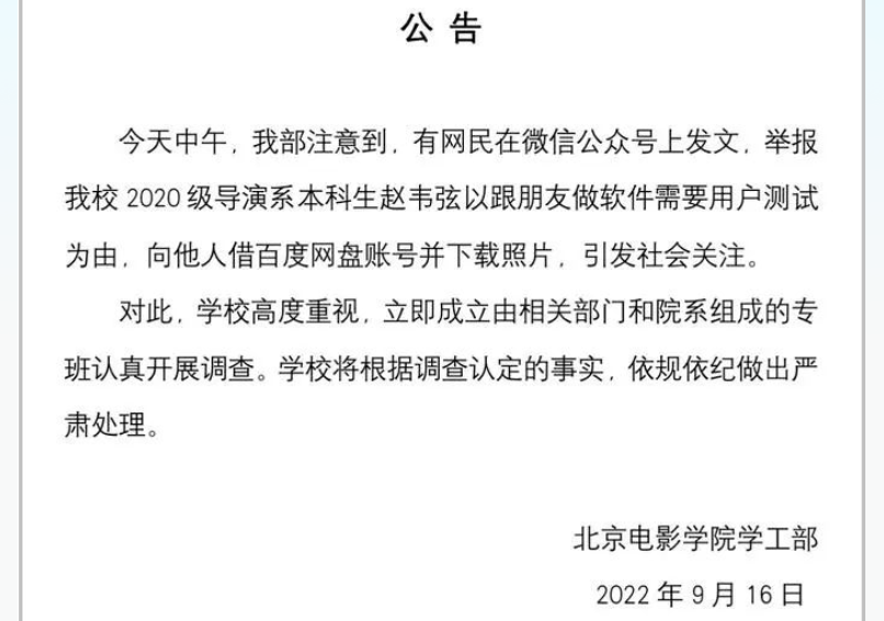 北电学生赵韦弦下载多人私密照，内容曝光叫人意外，学院发布公告