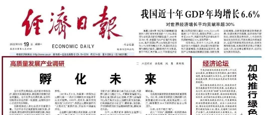 经济日报头版头条刊发“孵化未来”，启迪之星开放型网络助企业发展 投资 孵化器 资源