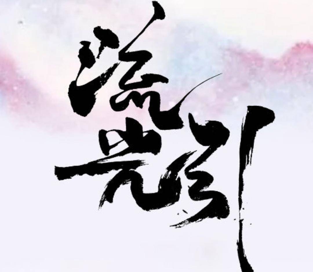 《流光引》阵仗:张翰,祝绪丹,姚弛领衔,实力派 颜值派,必追_一角_角色