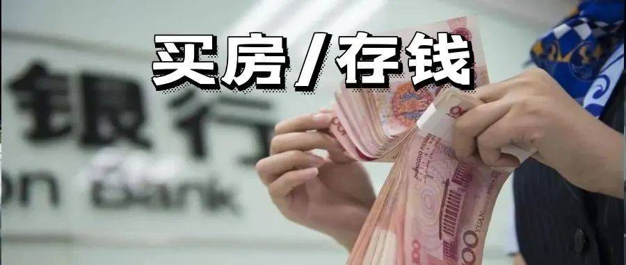 本月LPR保持不变,但银行存款利率却下调了!如今你是会存钱还是买房?_杭州_贷款_来源