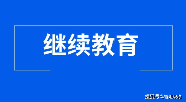 南通市专业技术人员继续教育学时计算指南_申报_公需_职称