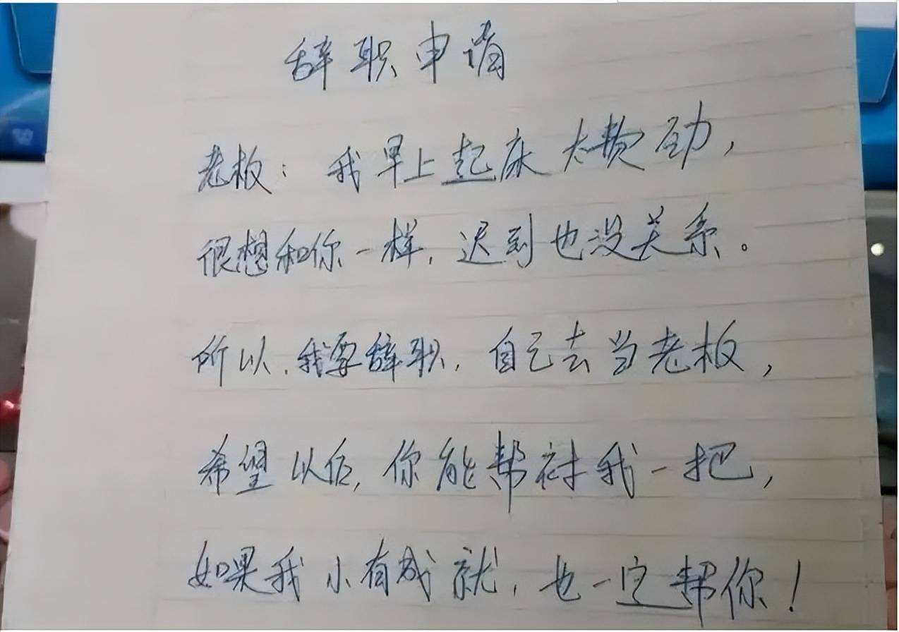 辞职信走红图片