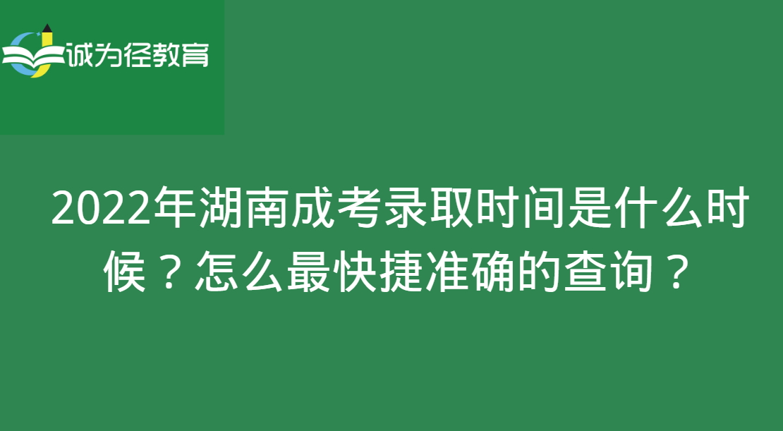 2022年湖南成考录取时间是什么时候?怎么最快捷准确的查询? 