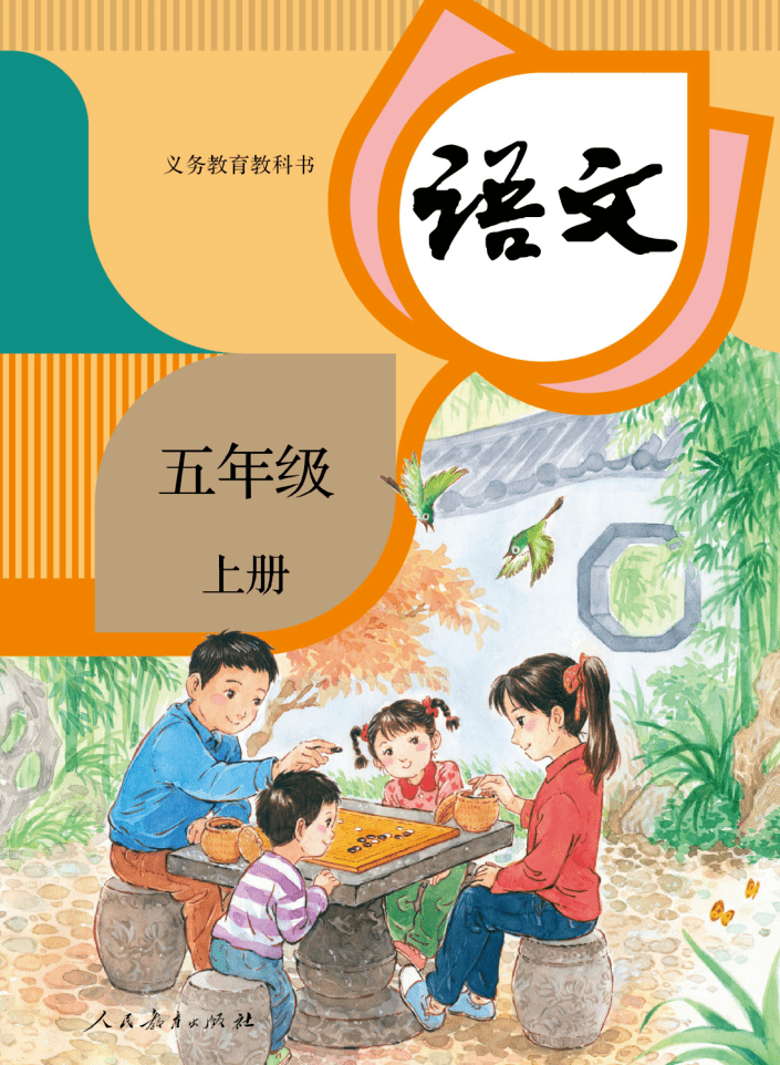 五年级上册语文PDF高清电子课本，部编版小学语文五年级上下册