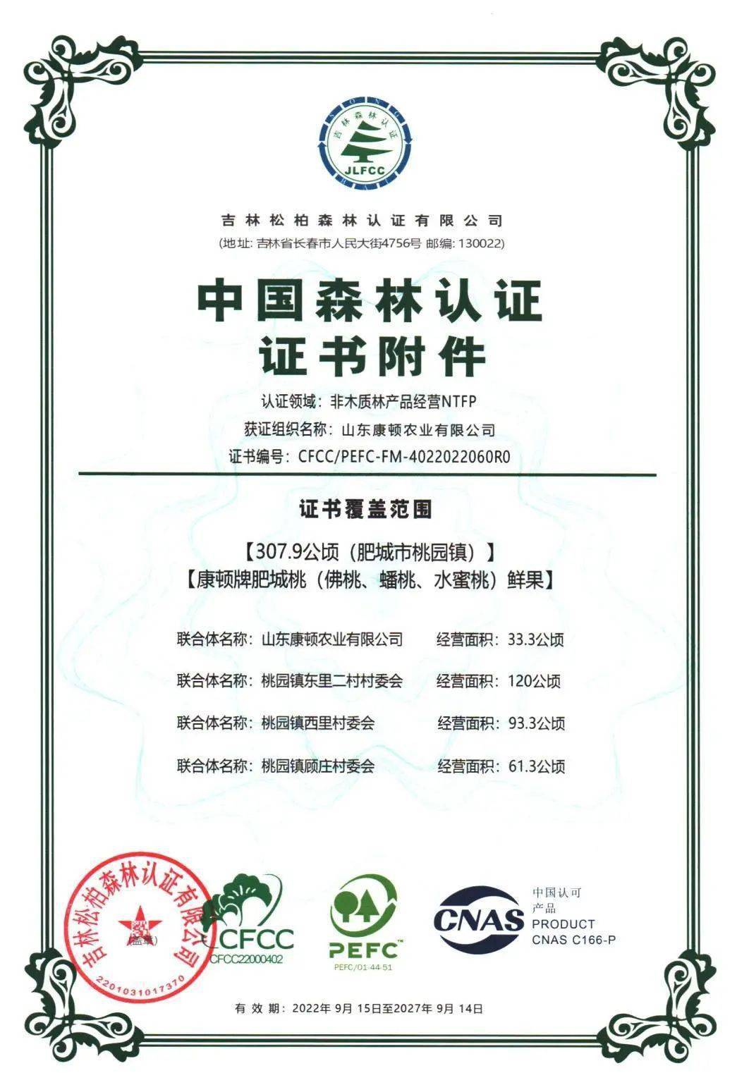 "肥城桃"喜获中国森林认证证书!