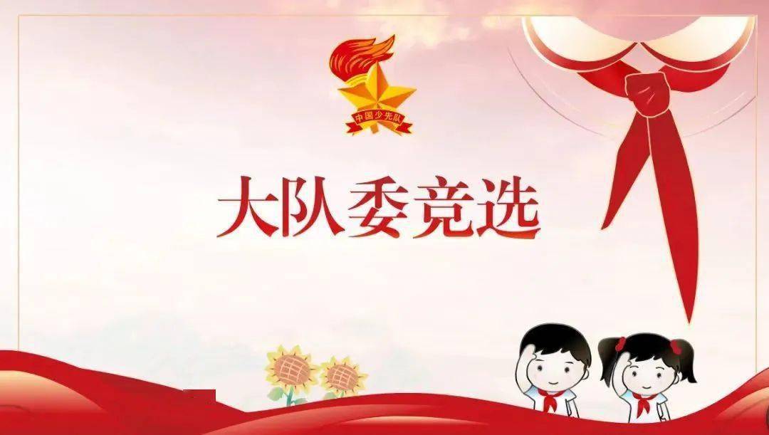 队小主人——大明宫小学少先队大队委竞选通知_少先队员_工作_服务