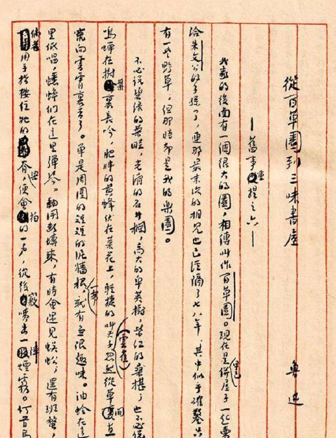 鲁迅《从百草园到三味书屋》手稿仅一段就涂改了19处,太讲究了_篇文章