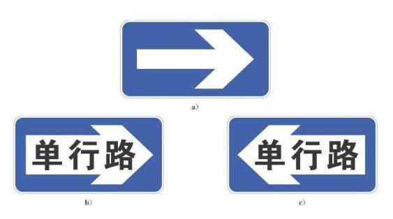提高交通标志易读性,2022版修改了单行道标志,上图b和c分别表示向右