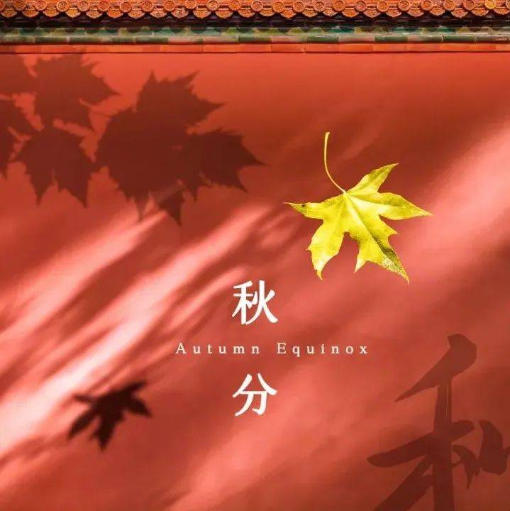 10首最美秋分诗词,浅遇一季秋,清雅醉红尘_时节_从容_笔下