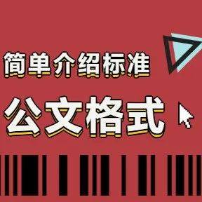公文写作格式,你用对了吗?_附件_正文_标题