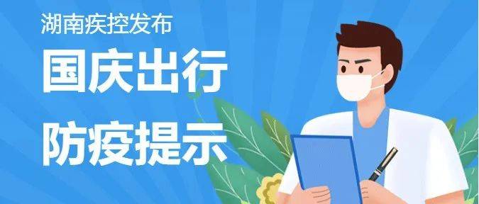 事关国庆假，湖南疾控最新提示！ 疫情 防疫 人员