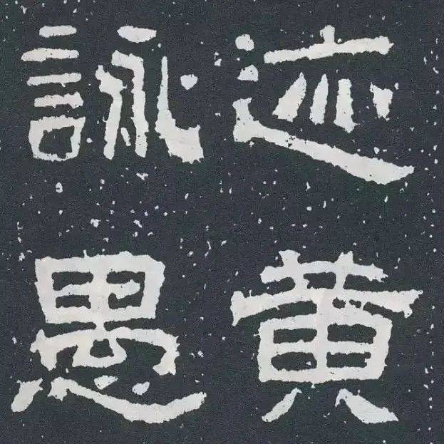 壮哉摩崖|《西狭颂》集联,隶书高古必修课_书法_仇靖_峡谷