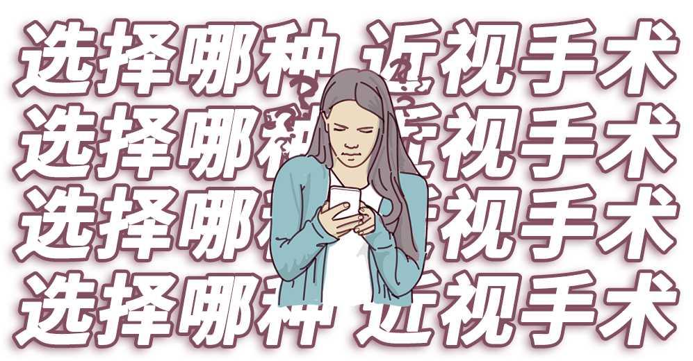 成都全飞秒、半飞秒近视手术怎么选？