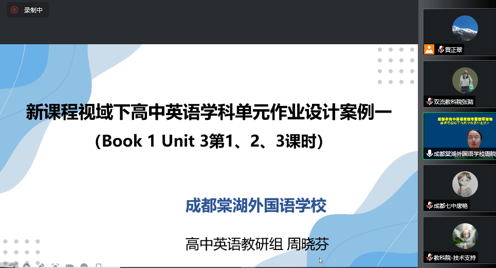 棠湖中学汤芸老师分别就新课程视域下高中英语学科单元作业设计做线上