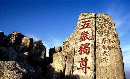 泰山石刻中，有一句“不成功，毋宁死”，它堪称是最励志“名言”