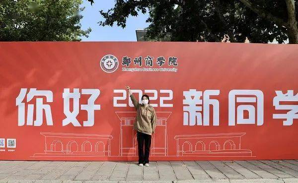 以心迎新,筑梦郑商!