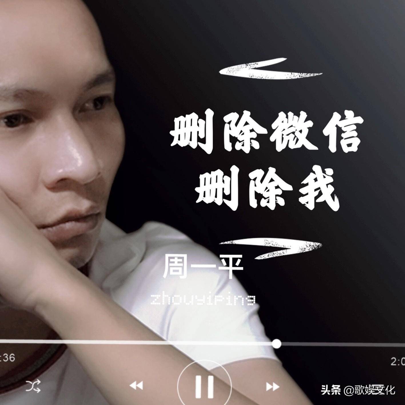 华语男歌手周一平《删除微信删除我》即将全网发布