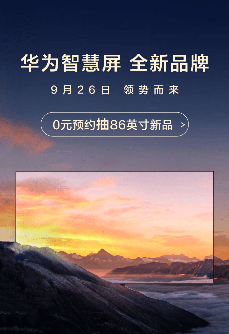华为智慧屏新品发布会将于 9 月 26 日举行，75、86 英寸有望亮相插图1