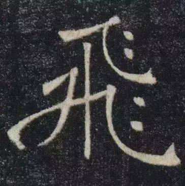 楷书之流美,被他写到极致!_褚遂良_笔画_变化